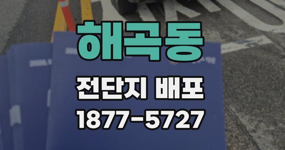 해곡동 전단지 배포