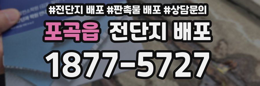 포곡읍 전단지 배포