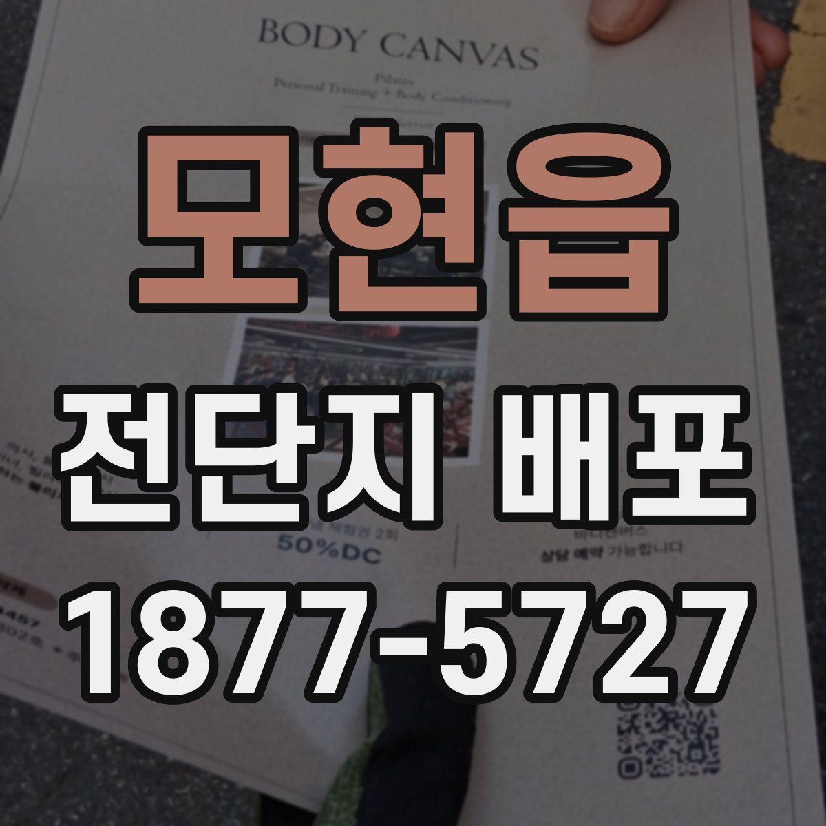 모현읍 전단지 배포