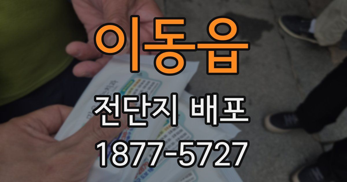 이동읍 전단지 배포