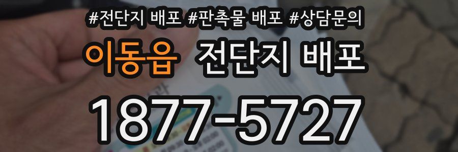 이동읍 전단지 배포