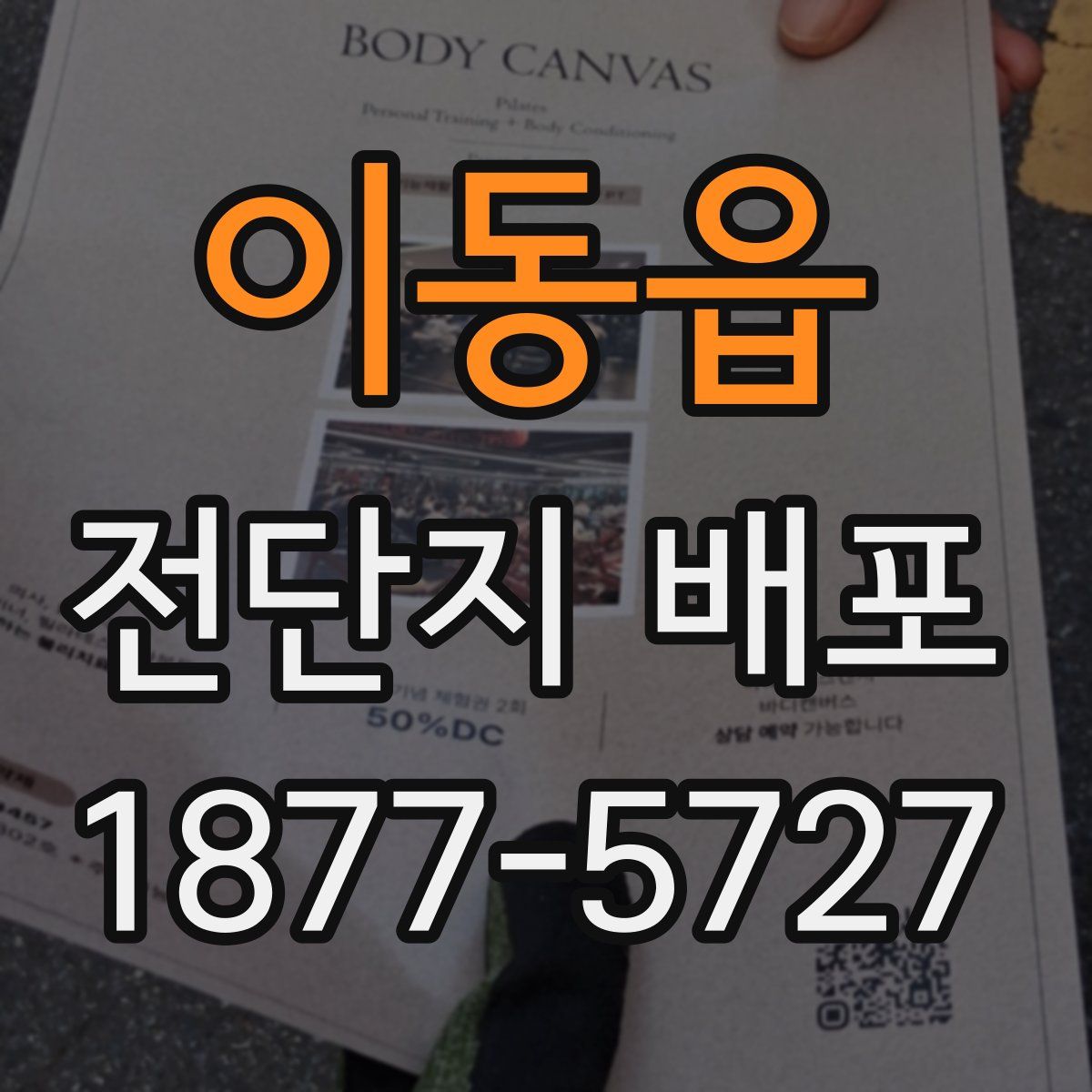 이동읍 전단지 배포