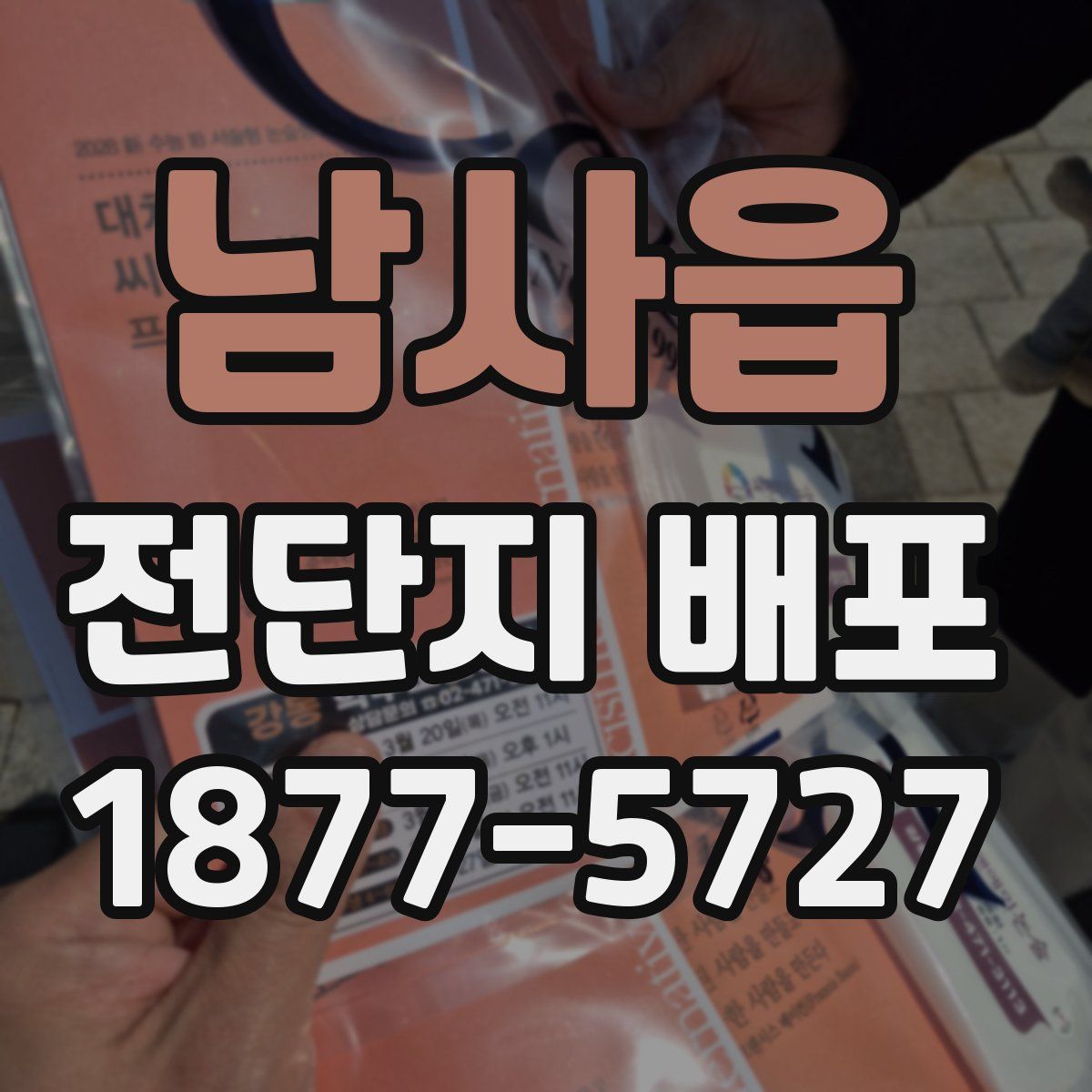 남사읍 전단지 배포