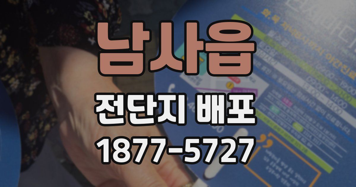 남사읍 전단지 배포