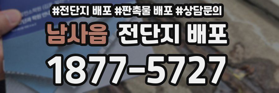 남사읍 전단지 배포