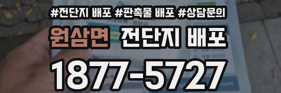 원삼면 전단지 배포