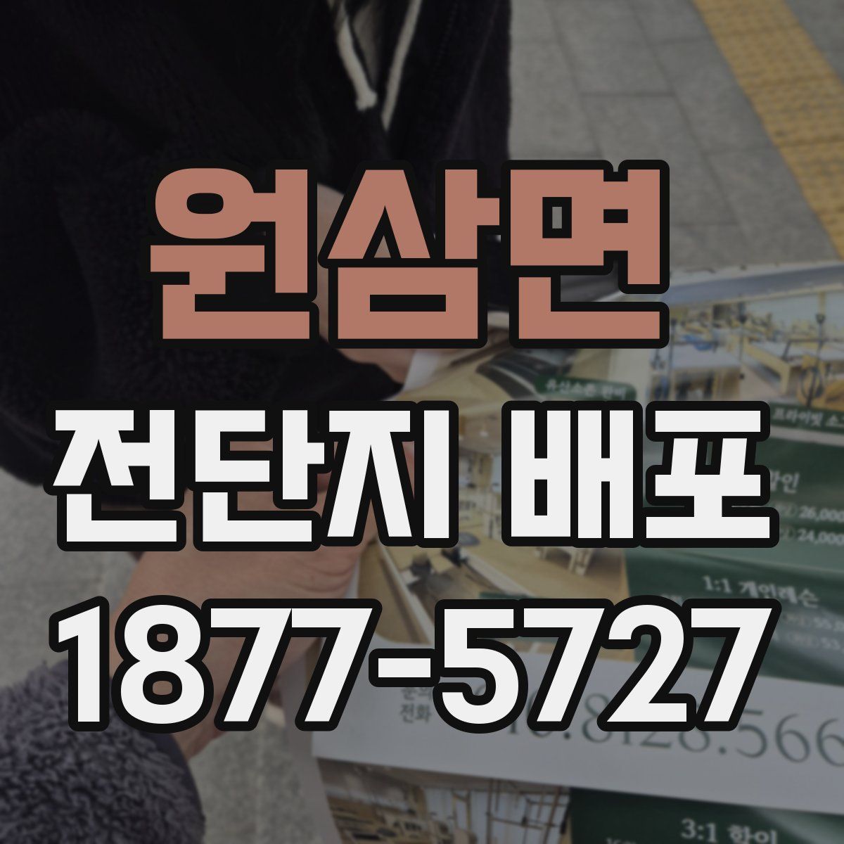 원삼면 전단지 배포