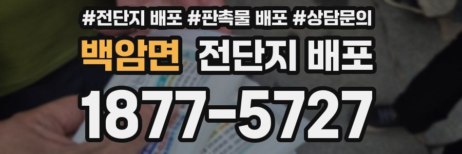 백암면 전단지 배포
