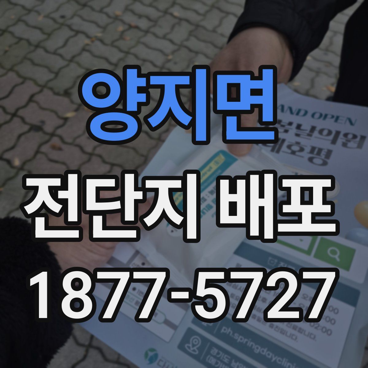 양지면 전단지 배포
