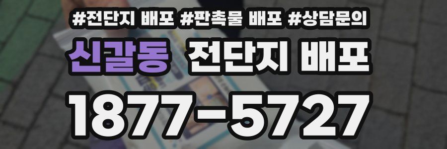 신갈동 전단지 배포