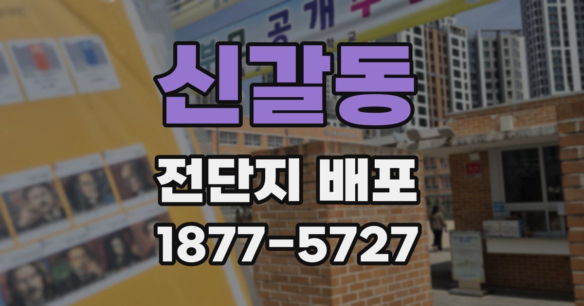 신갈동 전단지 배포