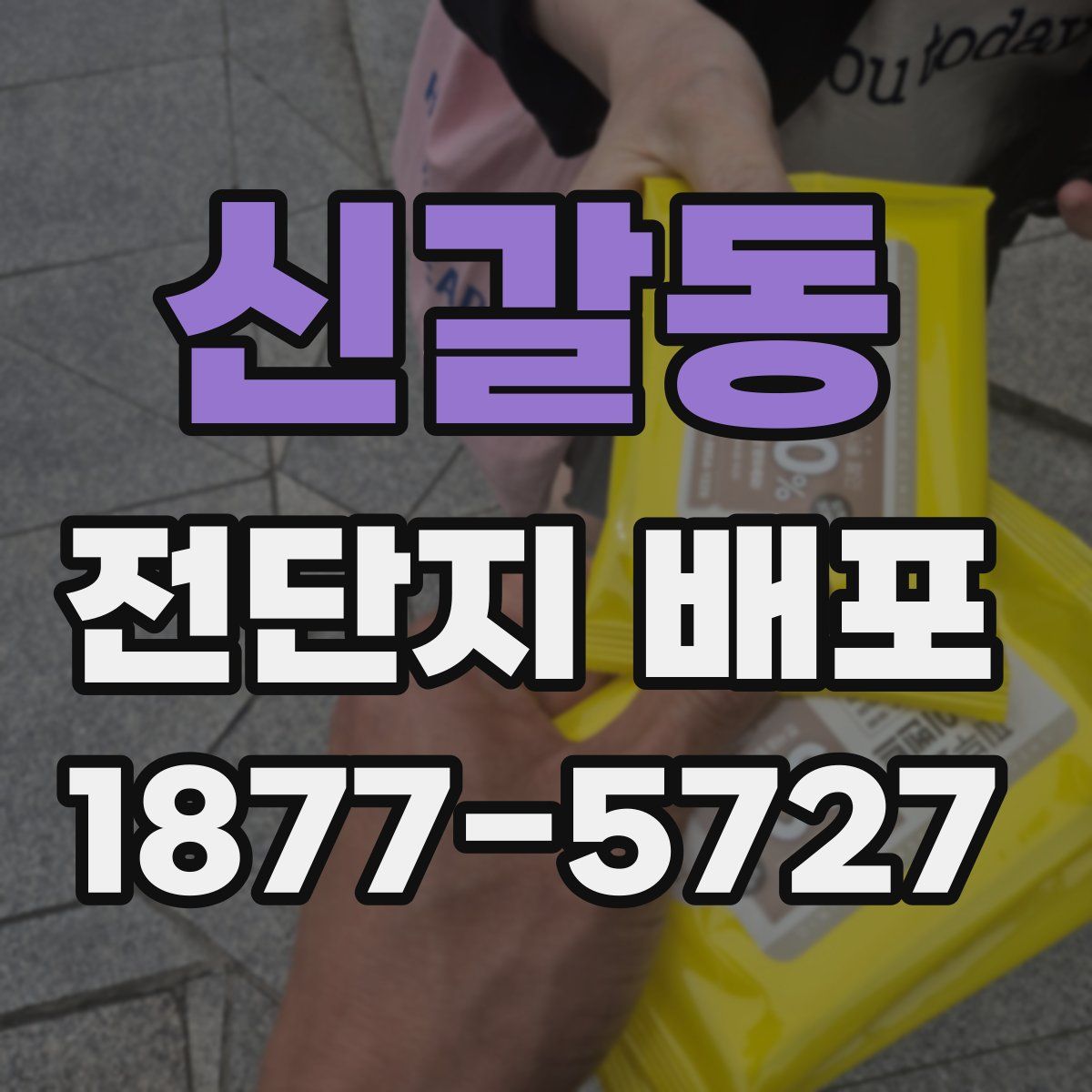 신갈동 전단지 배포