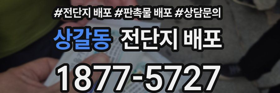 상갈동 전단지 배포