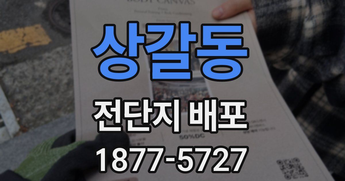 상갈동 전단지 배포
