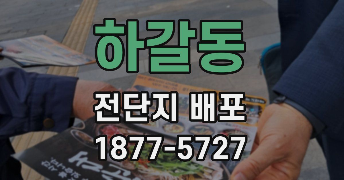 하갈동 전단지 배포