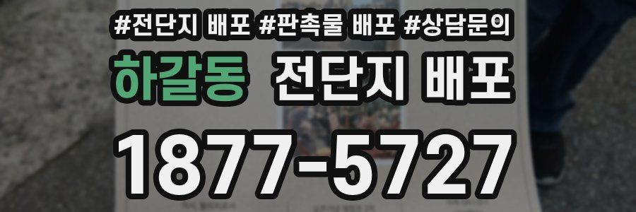 하갈동 전단지 배포
