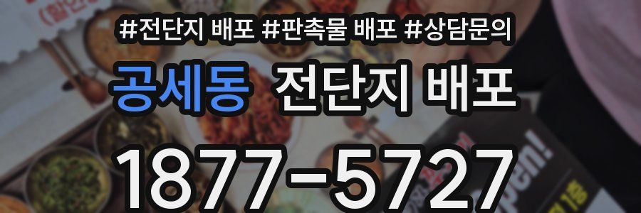 공세동 전단지 배포