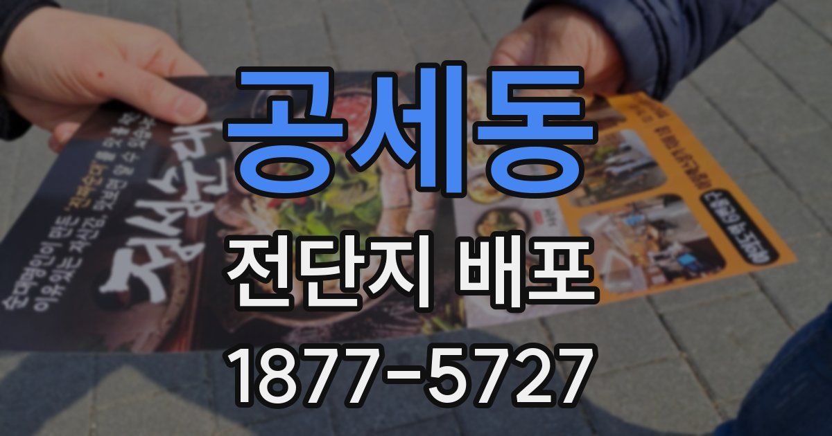 공세동 전단지 배포