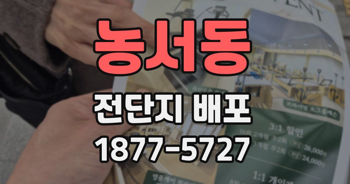 농서동 전단지 배포