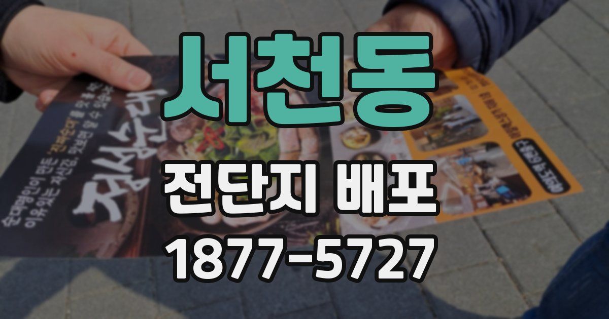서천동 전단지 배포