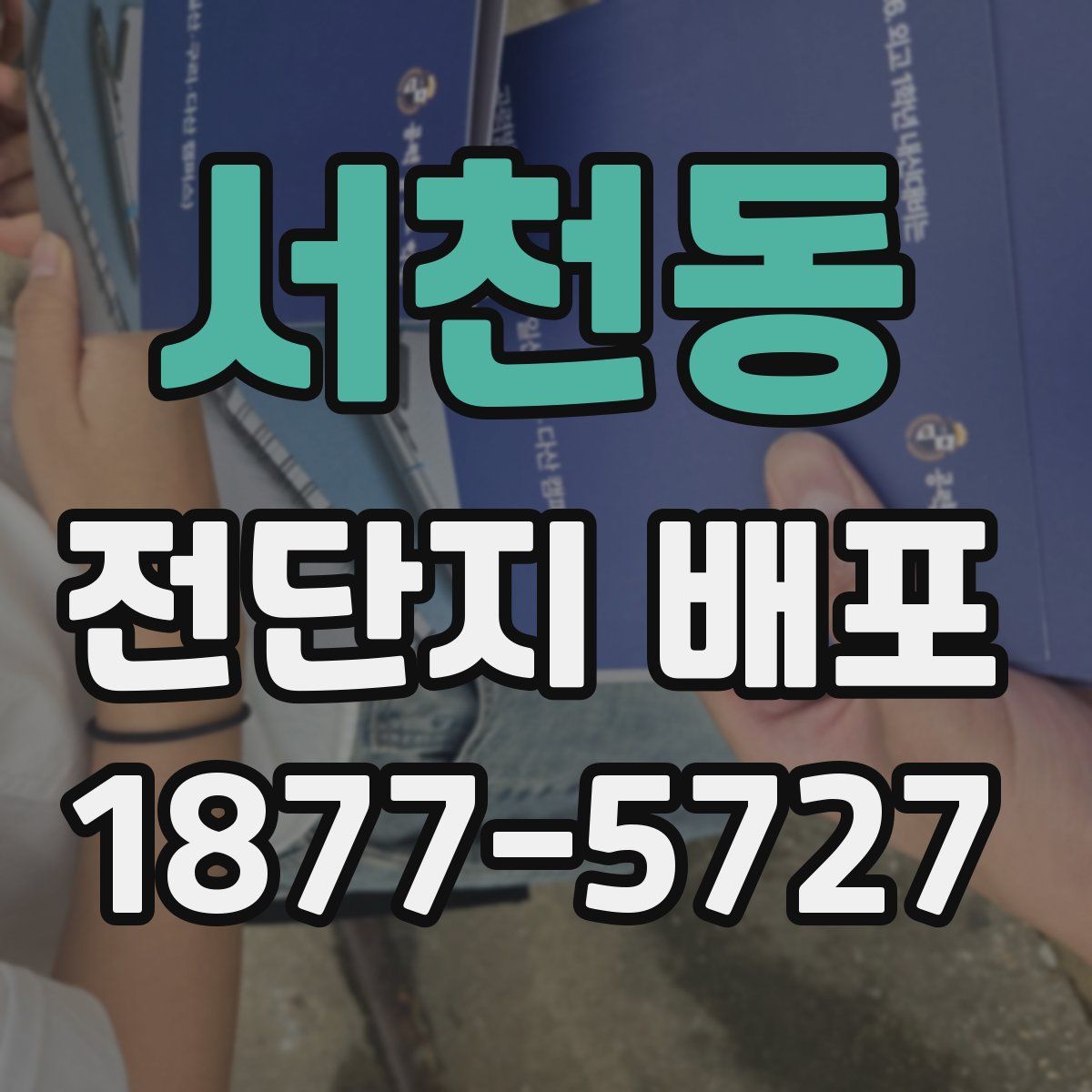 서천동 전단지 배포