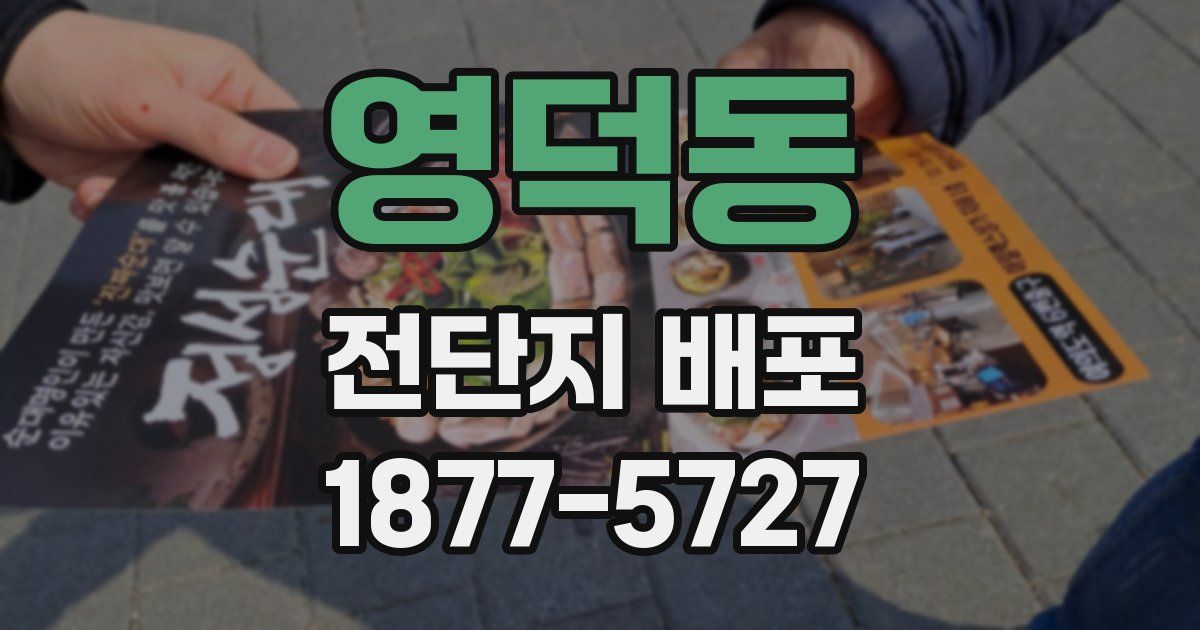 영덕동 전단지 배포