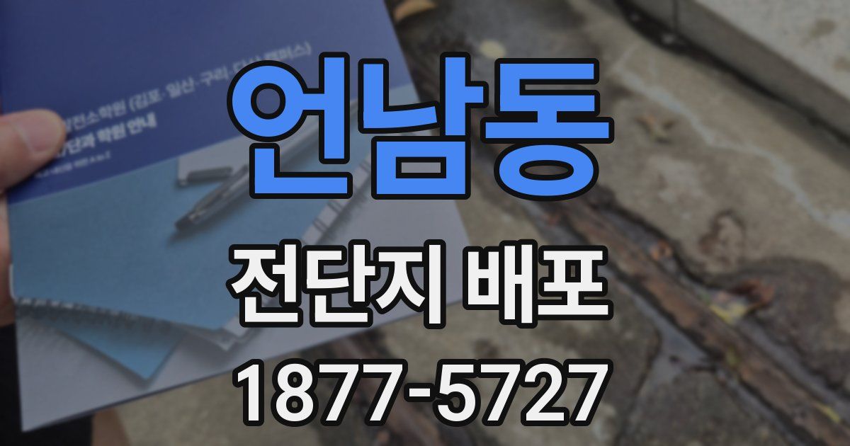 언남동 전단지 배포