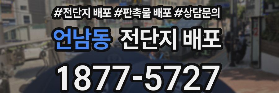 언남동 전단지 배포