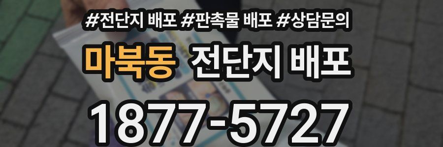 마북동 전단지 배포