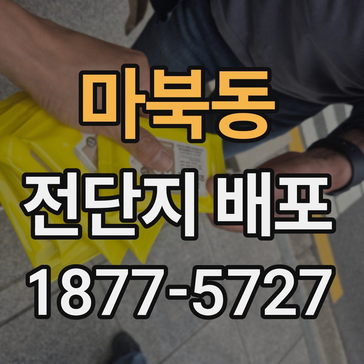 마북동 전단지 배포