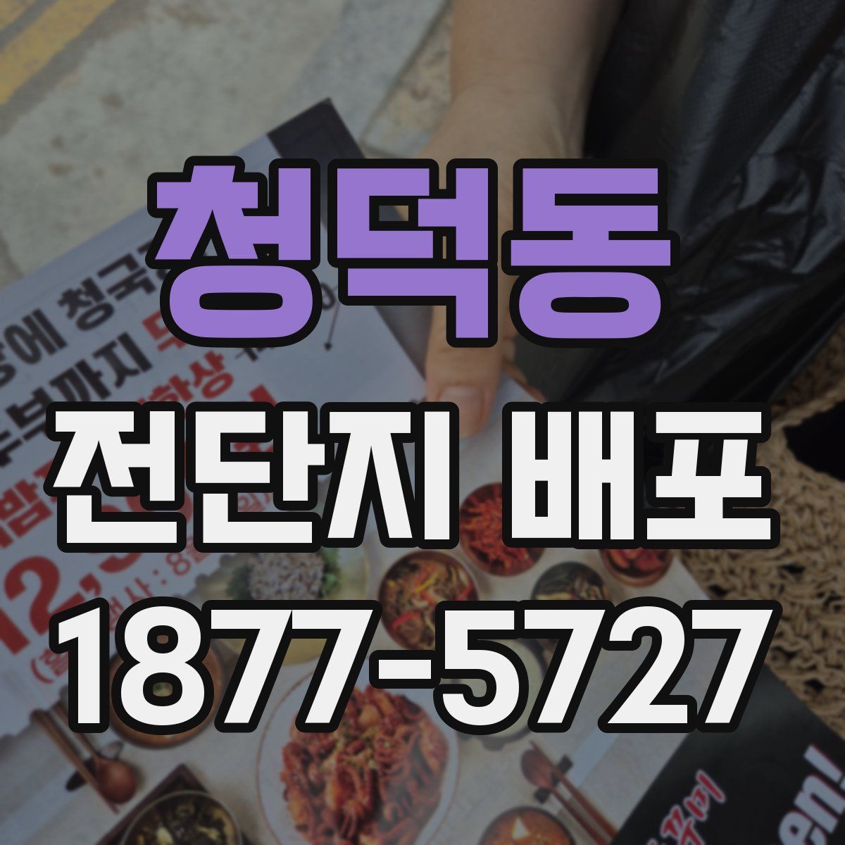 청덕동 전단지 배포