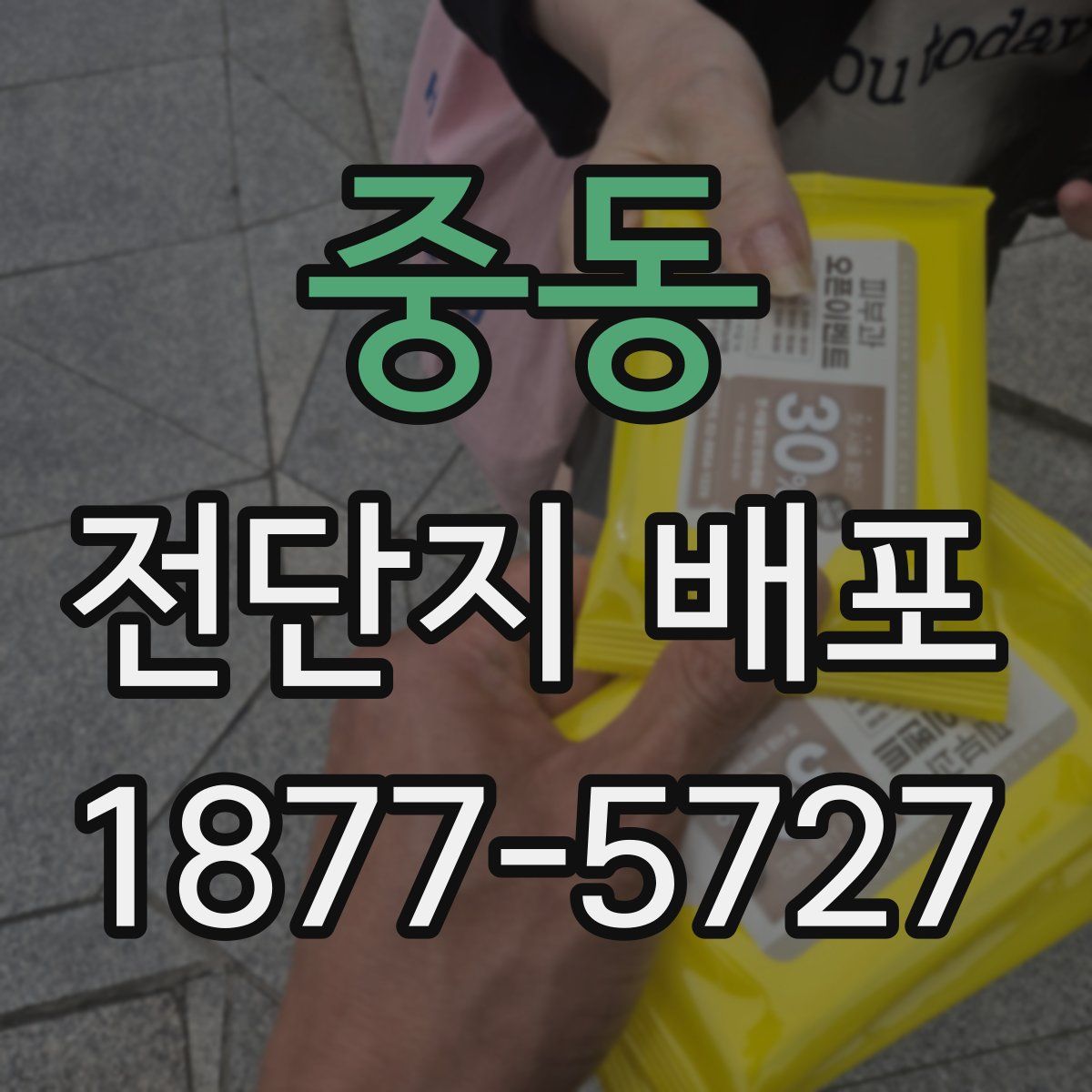 중동 전단지 배포