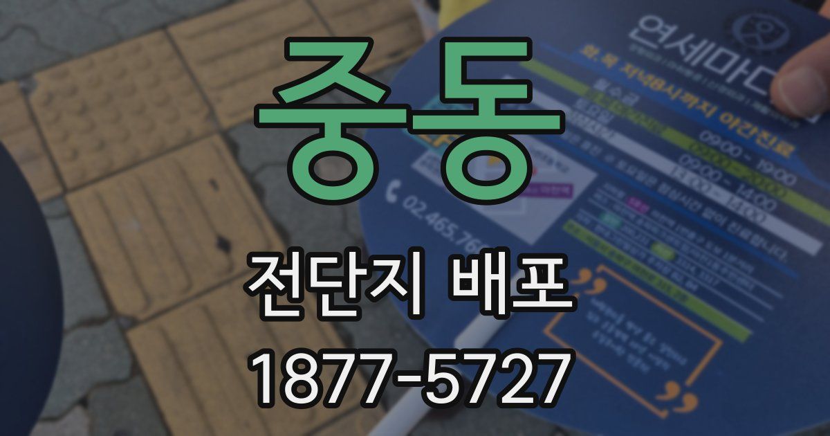 중동 전단지 배포