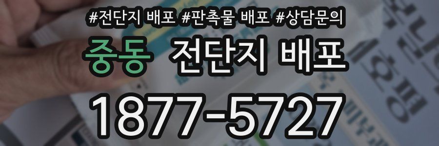 중동 전단지 배포