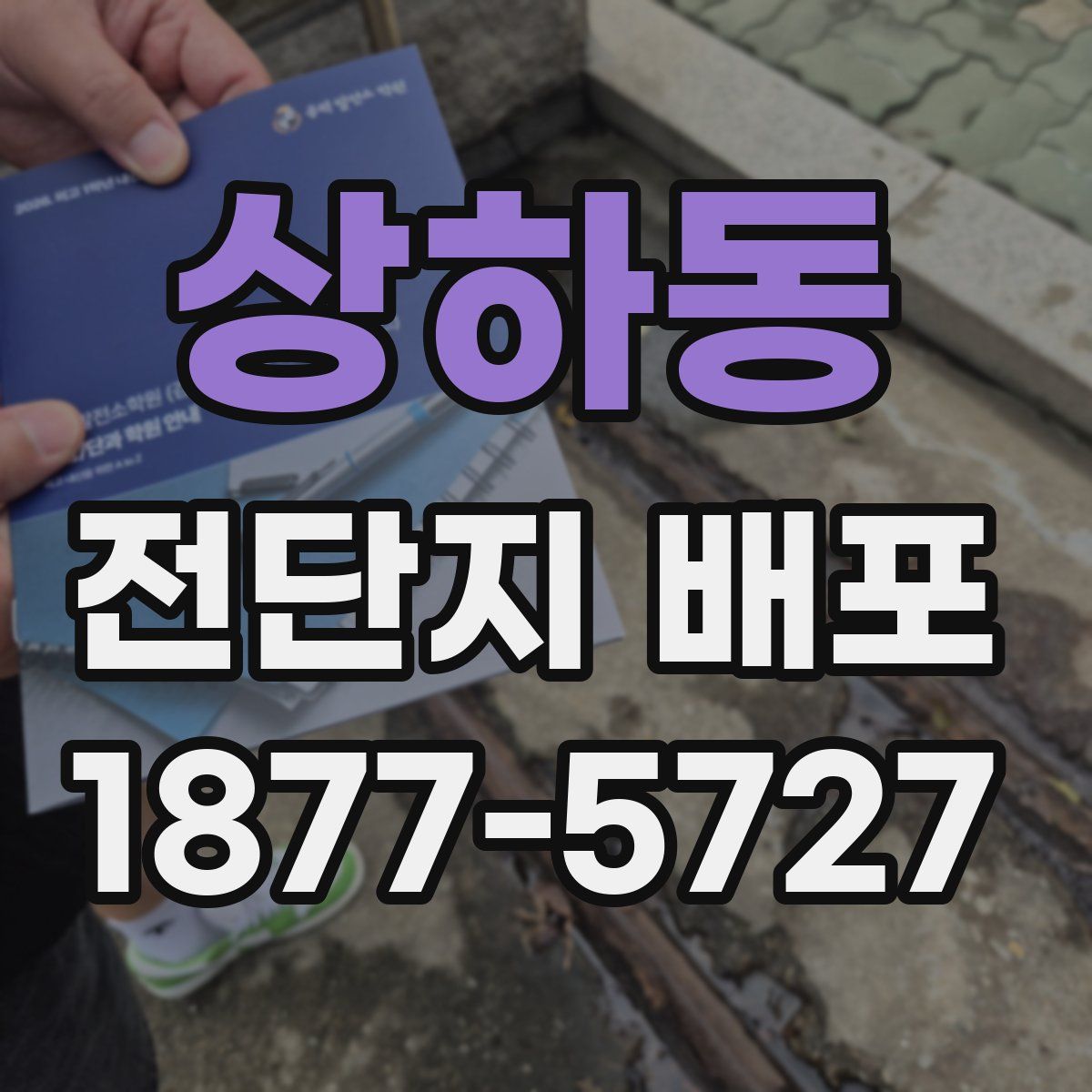 상하동 전단지 배포