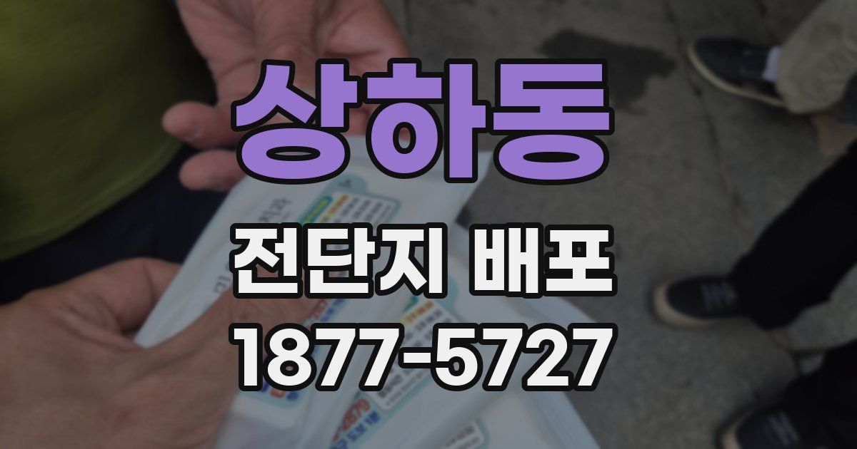 상하동 전단지 배포