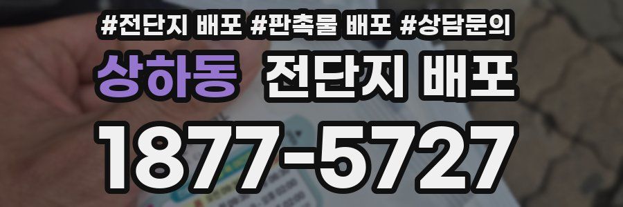 상하동 전단지 배포