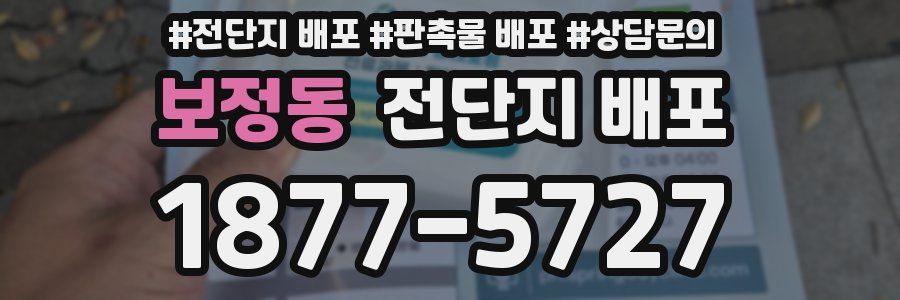보정동 전단지 배포