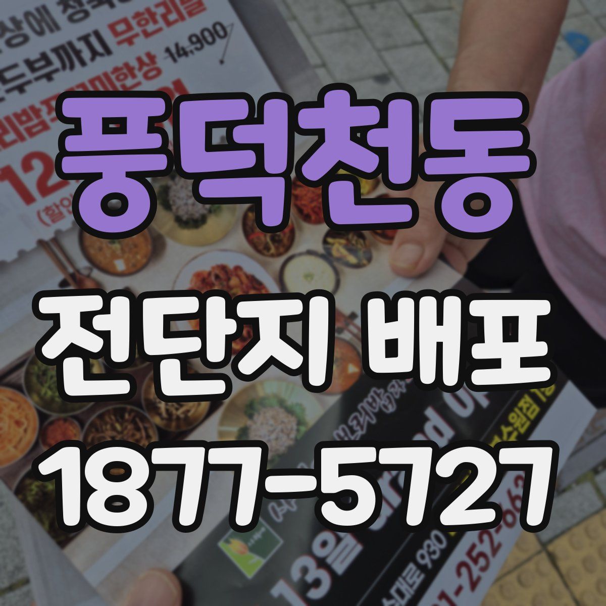 풍덕천동 전단지 배포