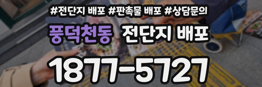 풍덕천동 전단지 배포