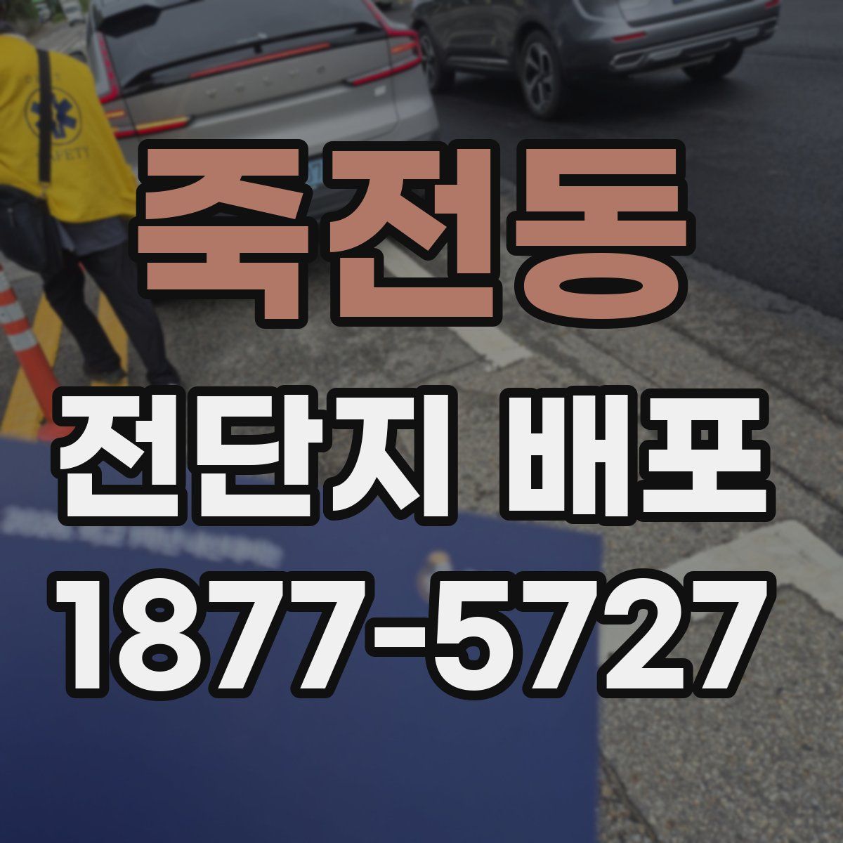 죽전동 전단지 배포