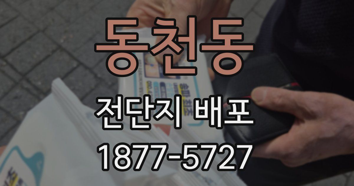 동천동 전단지 배포
