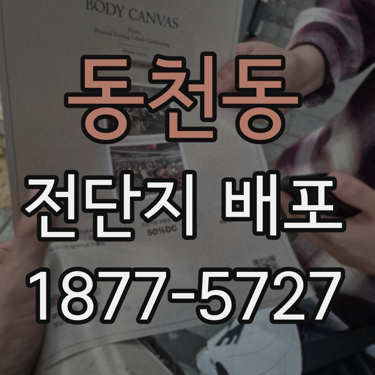 동천동 전단지 배포
