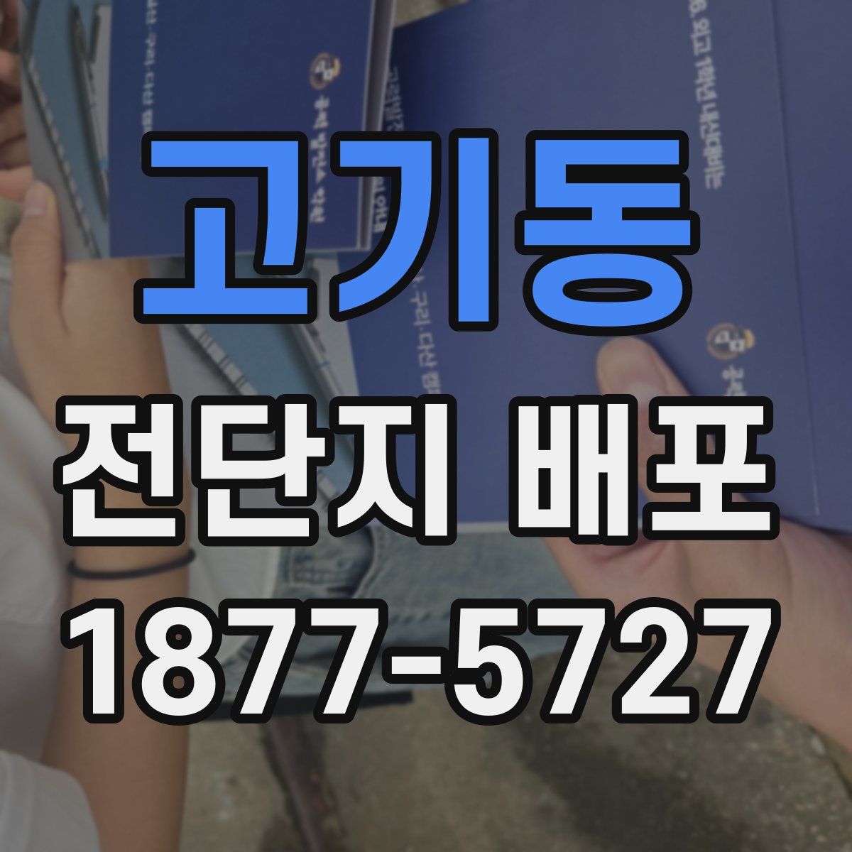 고기동 전단지 배포