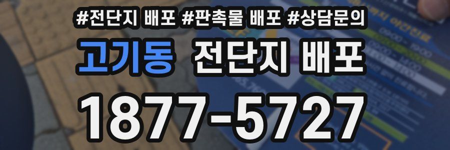 고기동 전단지 배포