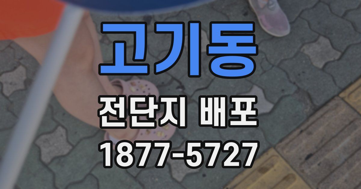 고기동 전단지 배포