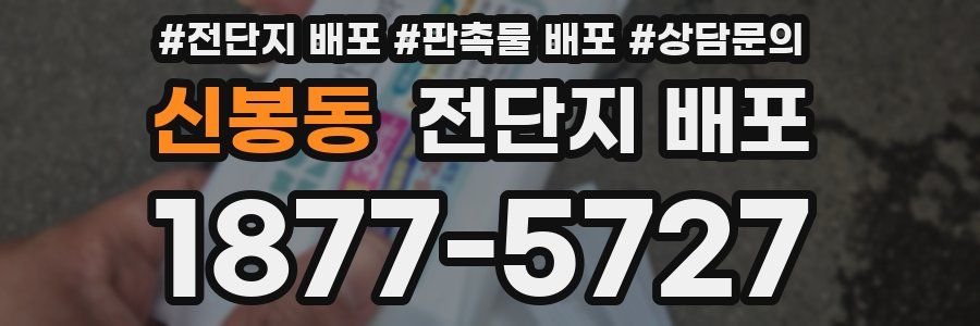 신봉동 전단지 배포