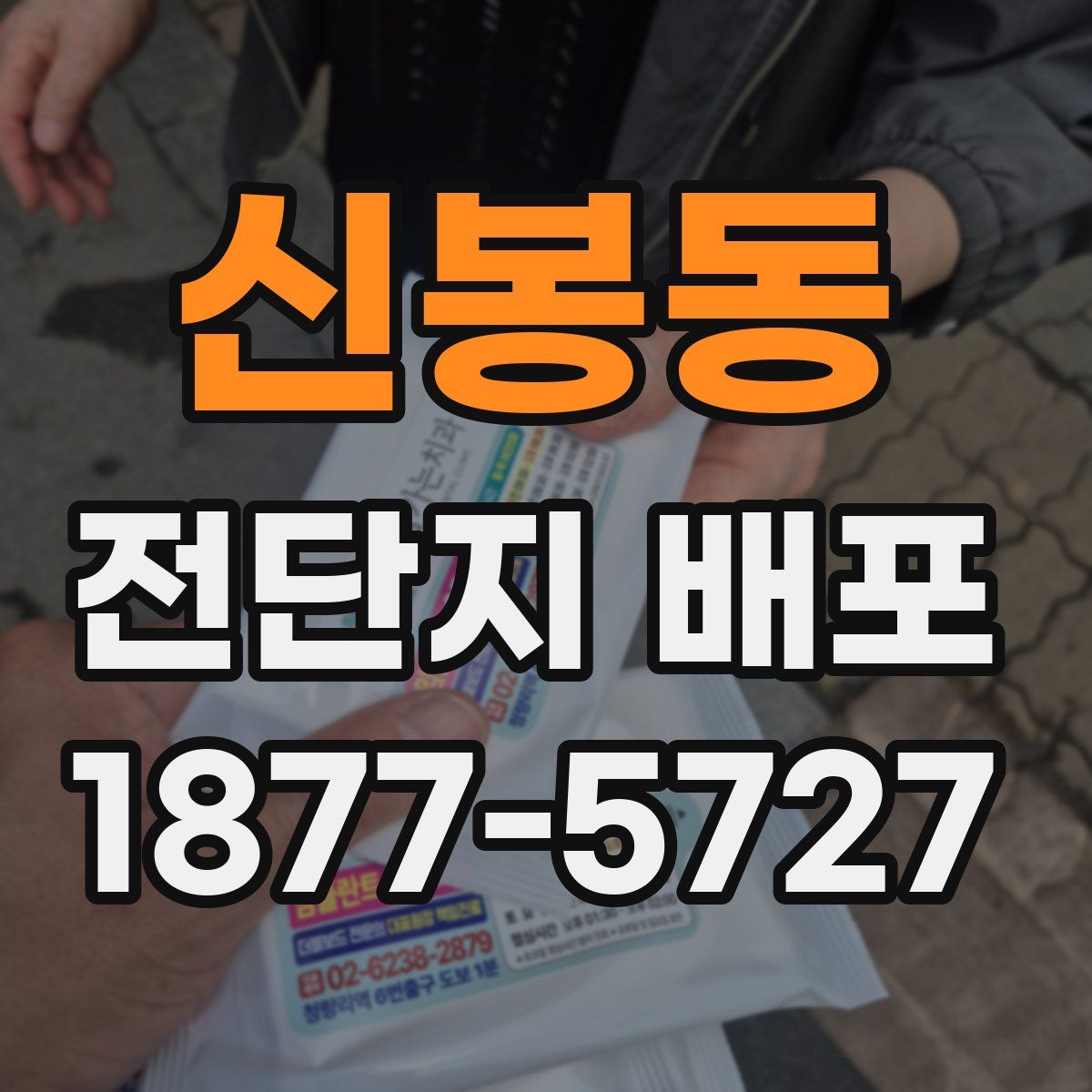 신봉동 전단지 배포