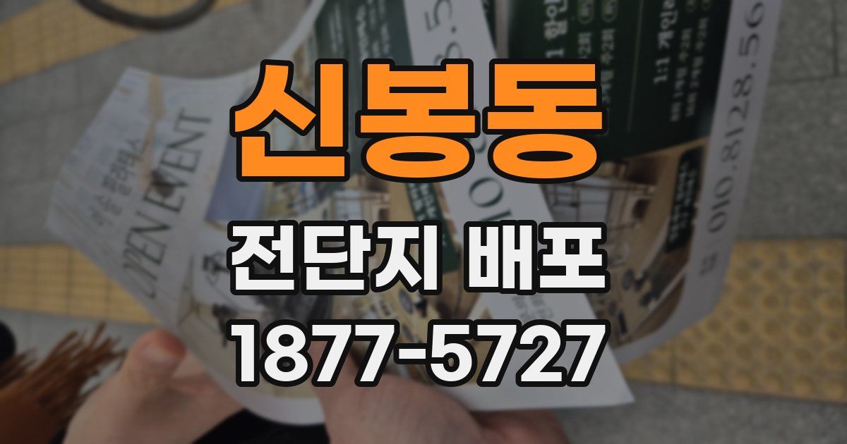 신봉동 전단지 배포