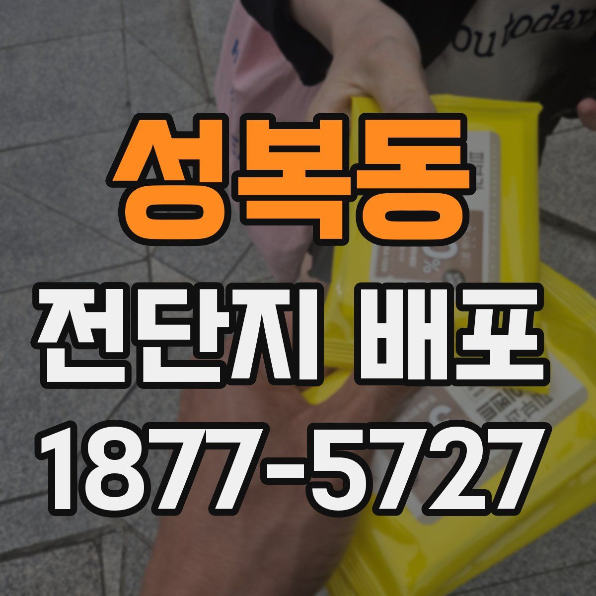 성복동 전단지 배포